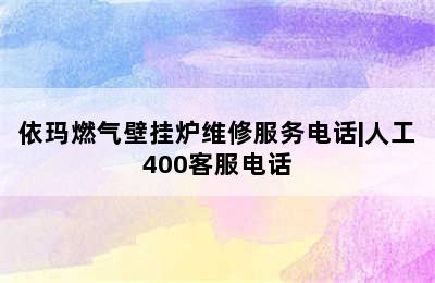 依玛燃气壁挂炉维修服务电话|人工400客服电话